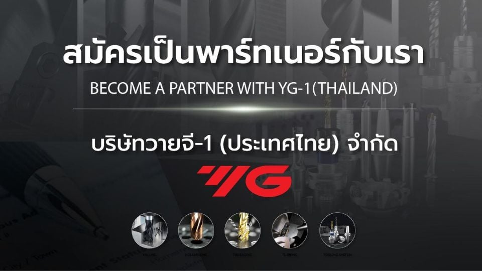 สมัครเป็นตัวแทนจำหน่าย YG-1 | โอกาสธุรกิจเครื่องมือตัดเฉือนโลหะระดับโลก