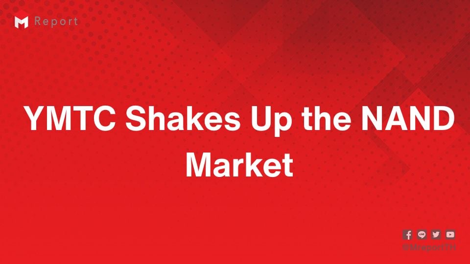 YMTC จีนมาแรง ยึดตลาด NAND คอนซูเมอร์ เขย่าอุตสาหกรรมหน่วยความจำโลก