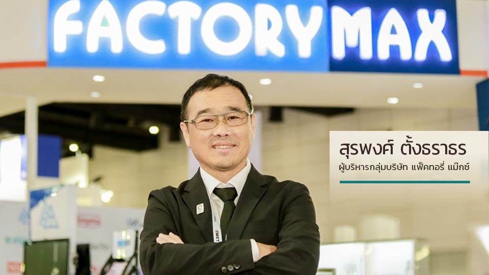 สุรพงศ์ ตั้งธราธร Factory Max ย้ำ ก้าวทีละขั้นด้วย Modular Automation สู่ Smart Factory