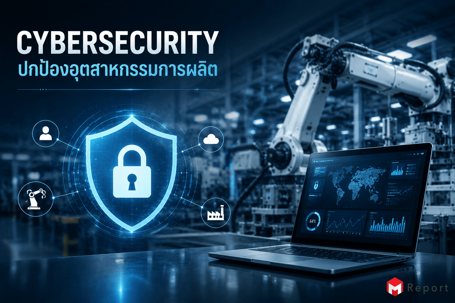 Cybersecurity ในอุตสาหกรรมการผลิต