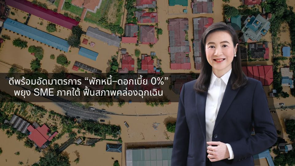 ดีพร้อมอัดมาตรการพักหนี้–ดอกเบี้ย 0% ช่วย SME ภาคใต้