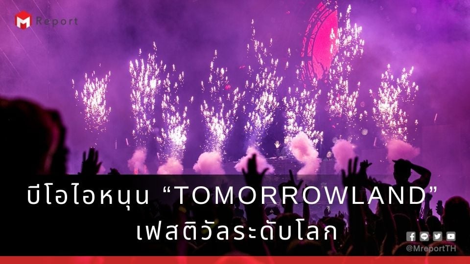 Tomorrowland Thailand บีโอไอหนุน จัดไทยปี 2569 คาดเงินสะพัด 2.1 หมื่นล.