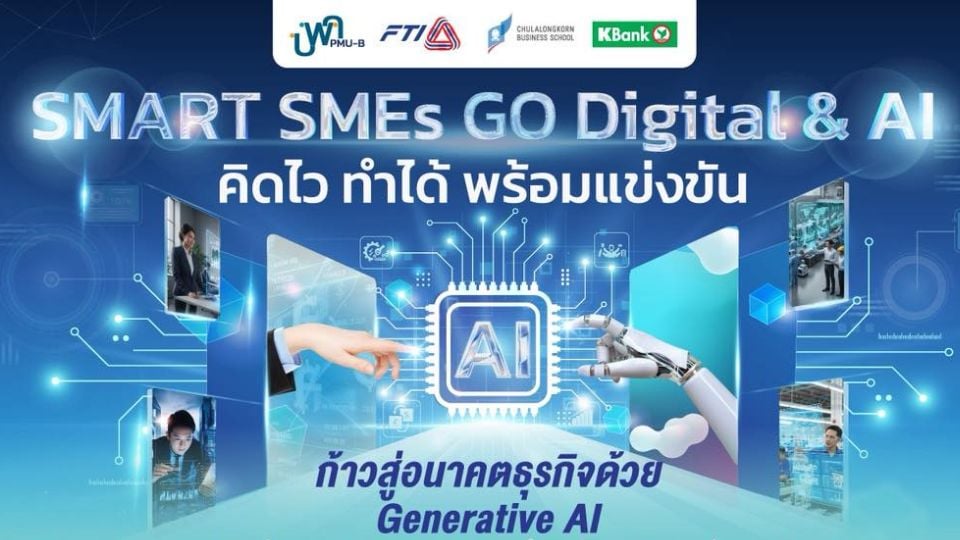 SMART SMEs GO Digital & AI โดย ส.อ.ท. หนุนผู้ประกอบการไทย