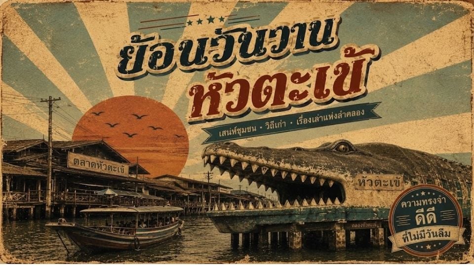 KMITL Consulting Club ชวน “ย้อนวันวาน ณ ตลาดหัวตะเข้” เชื่อมพลังคนรุ่นใหม่