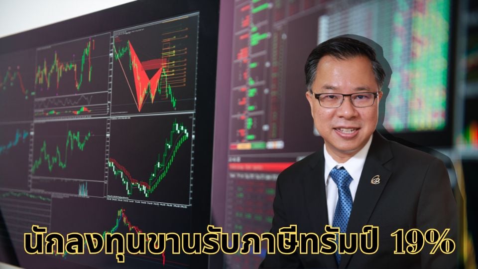 บีโอไอชูไทยฐานลงทุนแกร่ง รับมือภาษีสหรัฐฯ 19%