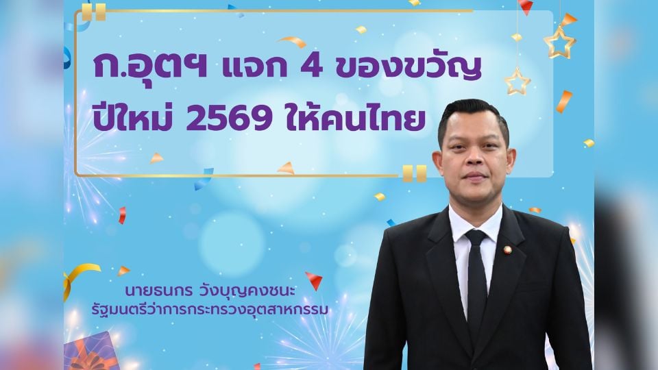 อุตสาหกรรมจัด 4 กล่องของขวัญปีใหม่ 2569 หนุน SME เพิ่มสภาพคล่อง