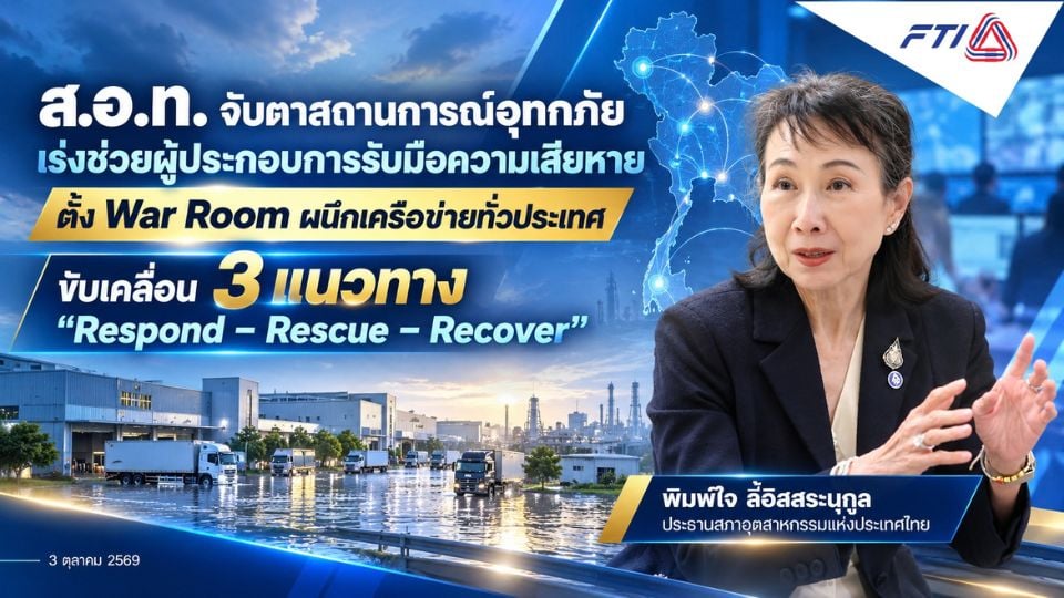 ส.อ.ท. ตั้ง War Room รับมือน้ำท่วม เดินหน้า Respond–Rescue–Recover
