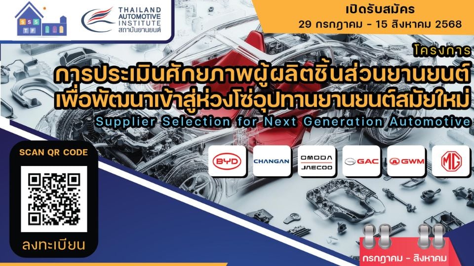 สถาบันยานยนต์ เปิดประเมินฟรี! โครงการ การประเมินศักยภาพผู้ผลิตชิ้นส่วนยานยนต์เพื่อพัฒนาเข้าสู่ห่วงโซ่อุปทานยานยนต์สมัยใหม่