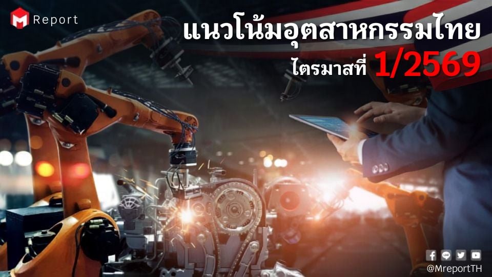 แนวโน้มอุตสาหกรรมไทยไตรมาส 1/2569  ฟื้นตัวต่อเนื่อง รับแรงหนุน AI อิเล็กทรอนิกส์