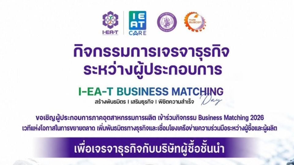 Business Matching 2026 จับคู่ธุรกิจ 5 บริษัทเทคโนโลยีระดับโลกกับผู้ประกอบการไทย
