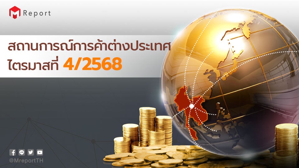 การค้าต่างประเทศไทยไตรมาส 4/2568 โต 13.67% อิเล็กทรอนิกส์-Data Center หนุนส่งออก