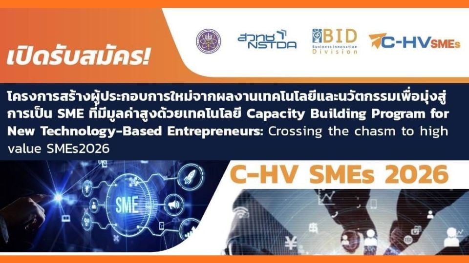 C-HV SMEs 2026 เปิดรับสมัคร หนุน SME–Startup ไทยสู่ธุรกิจมูลค่าสูง