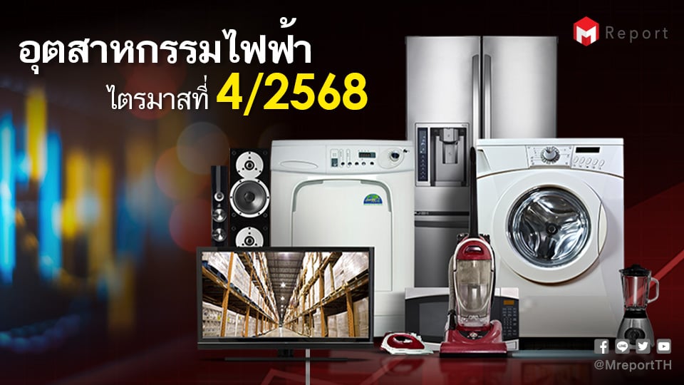 อุตสาหกรรมเครื่องใช้ไฟฟ้าไทย Q4/2568 โต 10.4% แอร์-พัดลมหนุนส่งออกฟื้น