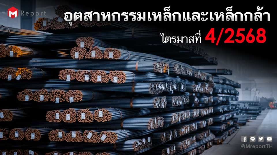 อุตสาหกรรมเหล็กและเหล็กกล้า ไตรมาส 4/2568 MPI โต 10% บริโภคในประเทศเพิ่ม 14.6%