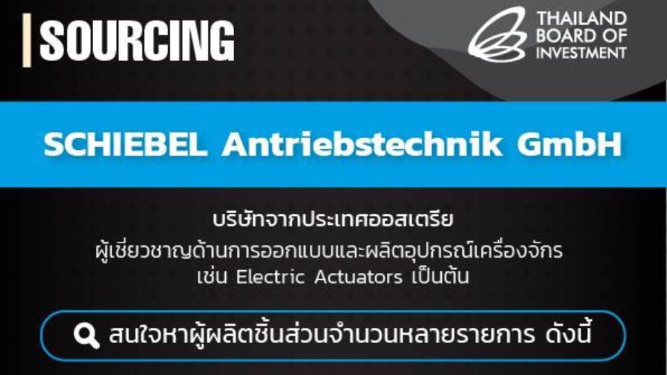 BOI เปิดโอกาสผู้ผลิตไทย ร่วมเป็นซัพพลายเออร์กับ SCHIEBEL จากออสเตรีย