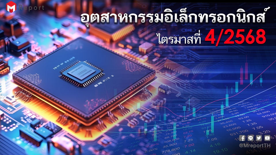 อุตสาหกรรมอิเล็กทรอนิกส์ไทย ไตรมาส 4/2568 MPI ลด 2.7% | AI และ Data Center ยังโต