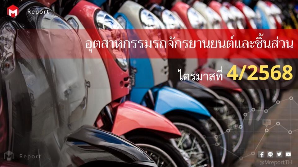 อุตสาหกรรมรถจักรยานยนต์ไทย Q4/2568 ผลิต 457,960 คัน ชิ้นส่วนส่งออกโต 13.9%