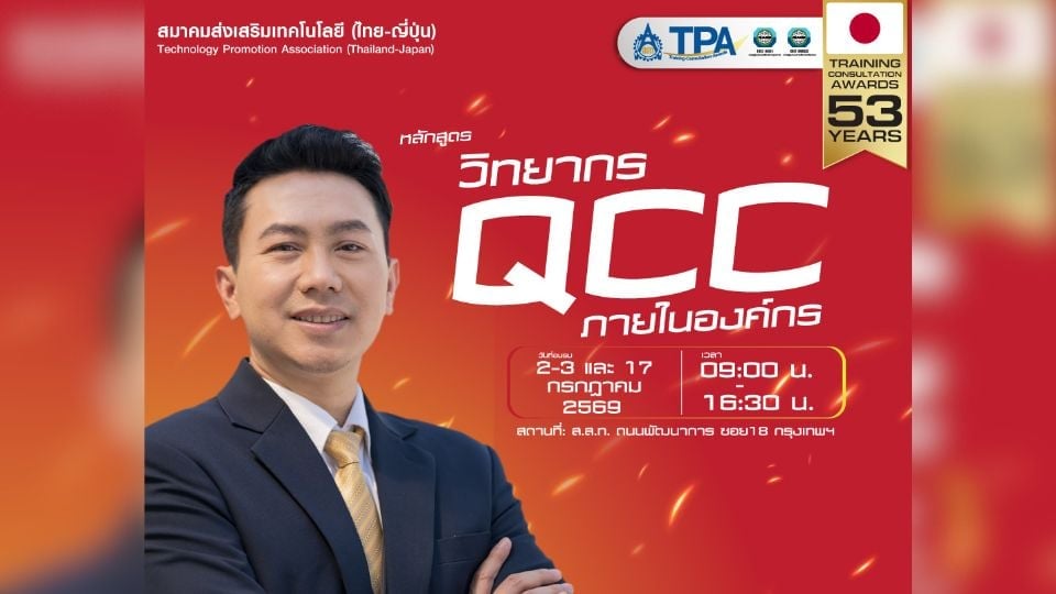 ส.ส.ท. เปิดอบรม “วิทยากร QCC ภายในองค์กร” เสริมทักษะโค้ชทีมคุณภาพ