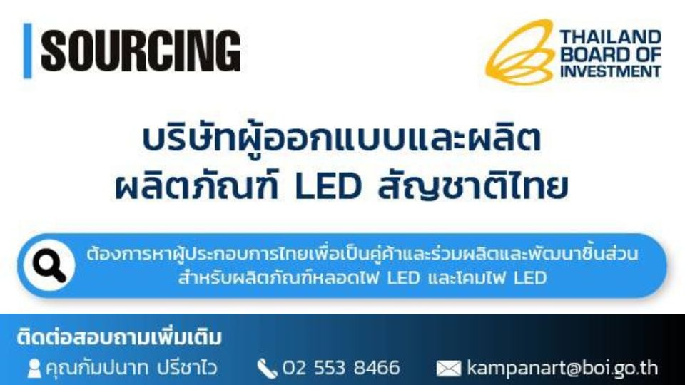 เปิดรับสมัครผู้ประกอบการร่วมพัฒนาชิ้นส่วน LED กับบริษัทเทคโนโลยีในไทย
