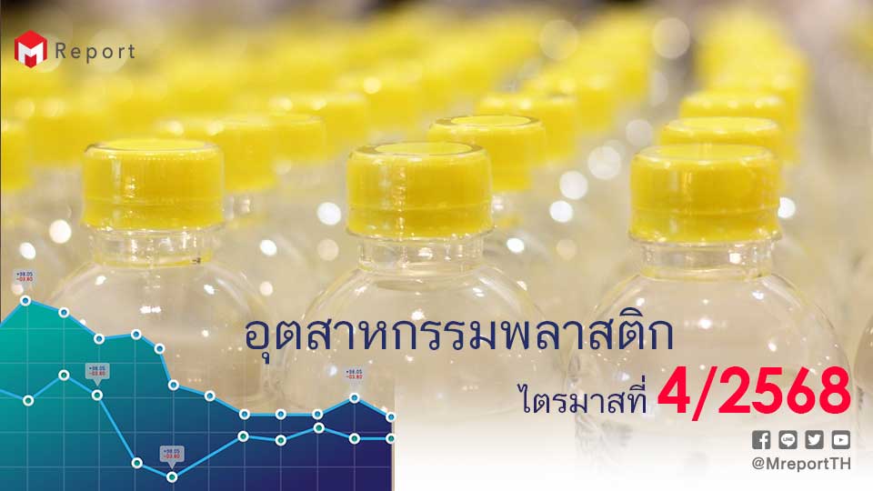 อุตสาหกรรมพลาสติกไทย Q4/2568 ส่งออกโต 21.2% รับดีมานด์อาเซียน–จีน แม้การผลิตชะลอ