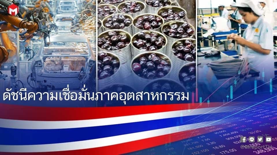 ดัชนีเชื่อมั่นอุตฯ ส.ค. 69 ลดเหลือ 89.7 ห่วงต้นทุนพลังงาน-กำลังซื้อ ฉุดเศรษฐกิจ
