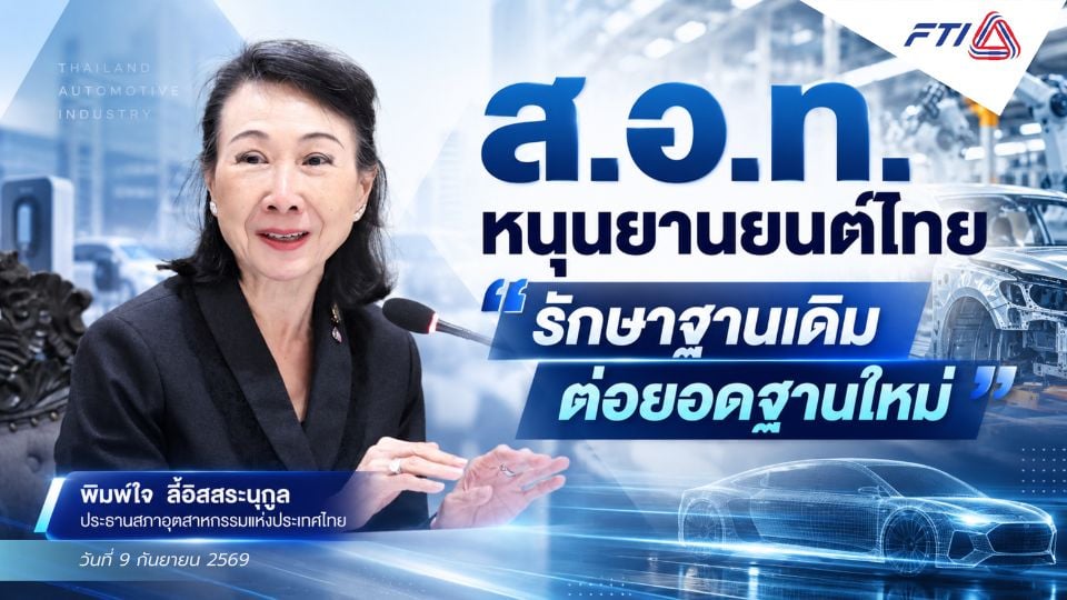 ส.อ.ท. ชู 3 แนวทางยานยนต์ไทย รักษาฐานเดิม ต่อยอดฐานใหม่