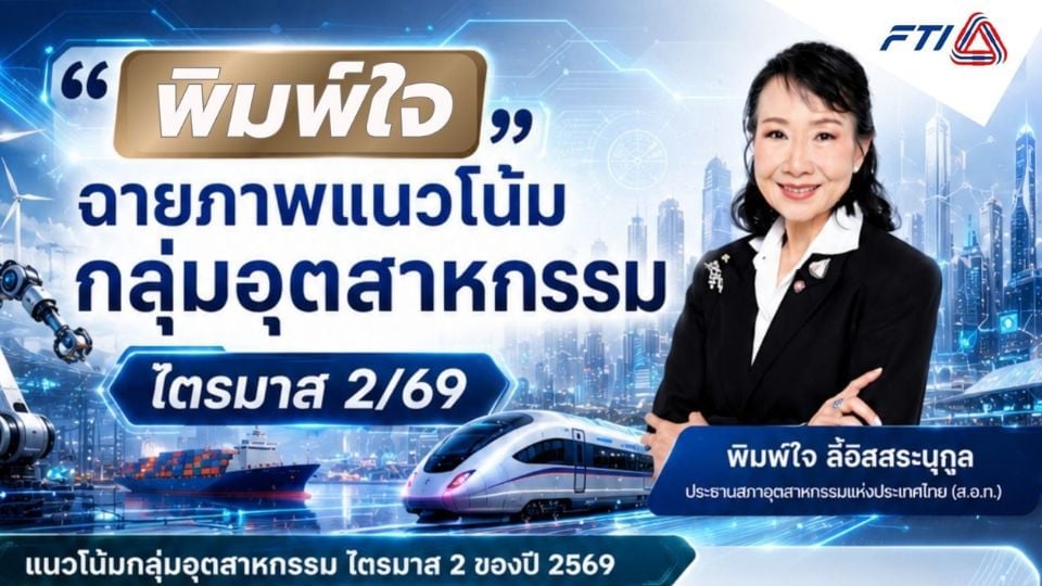 ส.อ.ท. ชี้อุตสาหกรรมไทยไตรมาส 2/69 โตต่อ อิเล็กทรอนิกส์ อาหาร EV และ Data Center เด่น