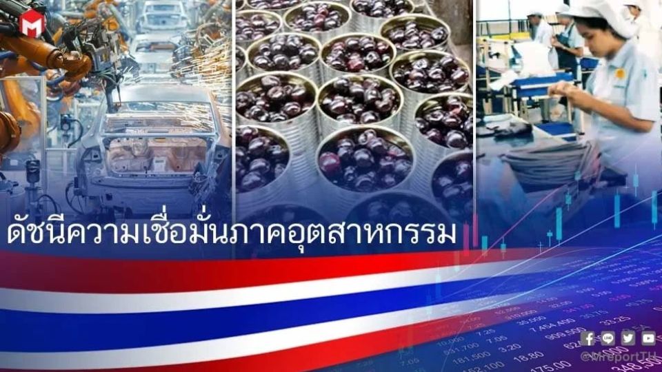 ดัชนีเชื่อมั่นอุตฯ ก.ย. 69 เพิ่มแตะ 90.7 ส.อ.ท. เสนอ 3 มาตรการ