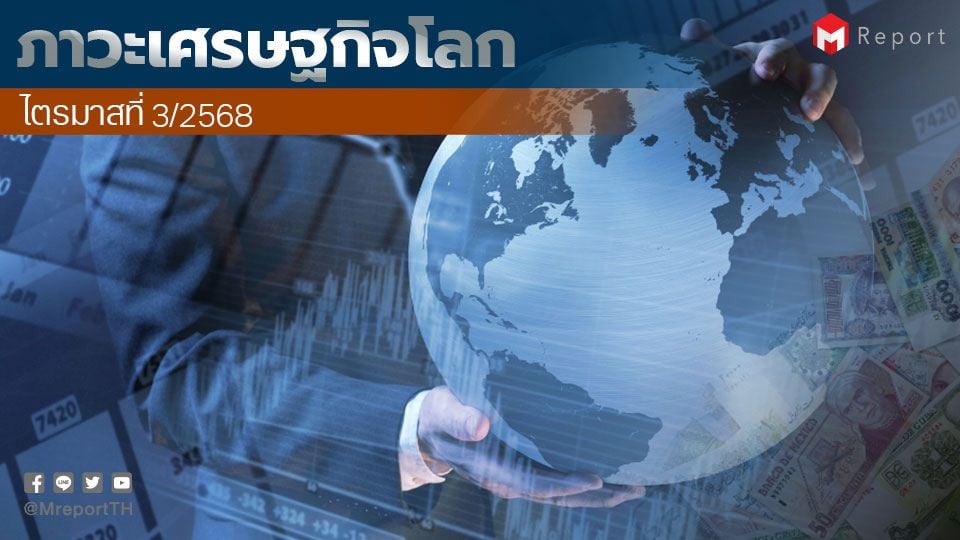 เศรษฐกิจโลกไตรมาส 3/2568 ขยายตัว ข้อตกลงการค้าสหรัฐฯ หนุนการค้าโลก