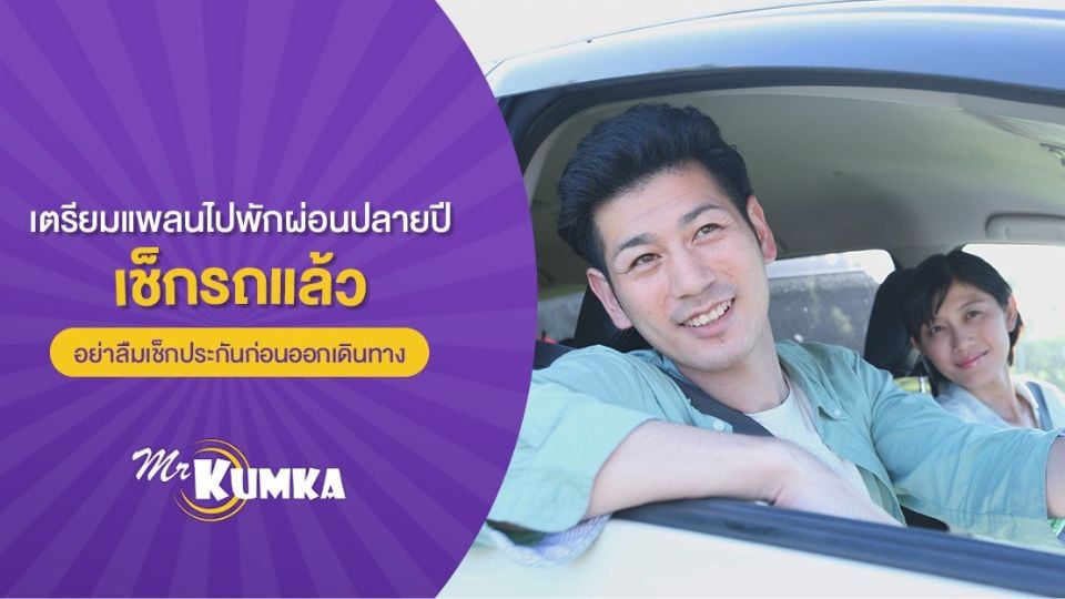 เช็กประกันที่คุ้มค่าก่อนออกทริปปลายปี เพิ่มความอุ่นใจทุกเส้นทาง