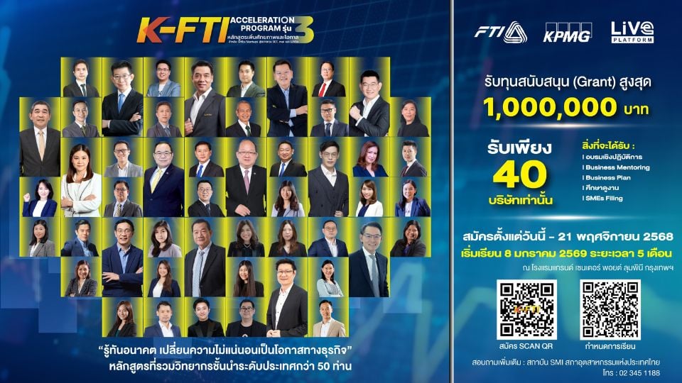 ส.อ.ท. เปิด K-FTI Acceleration รุ่น 3 เสริมศักยภาพ SMEs–Startups ไทย เข้าถึงแหล่งทุน