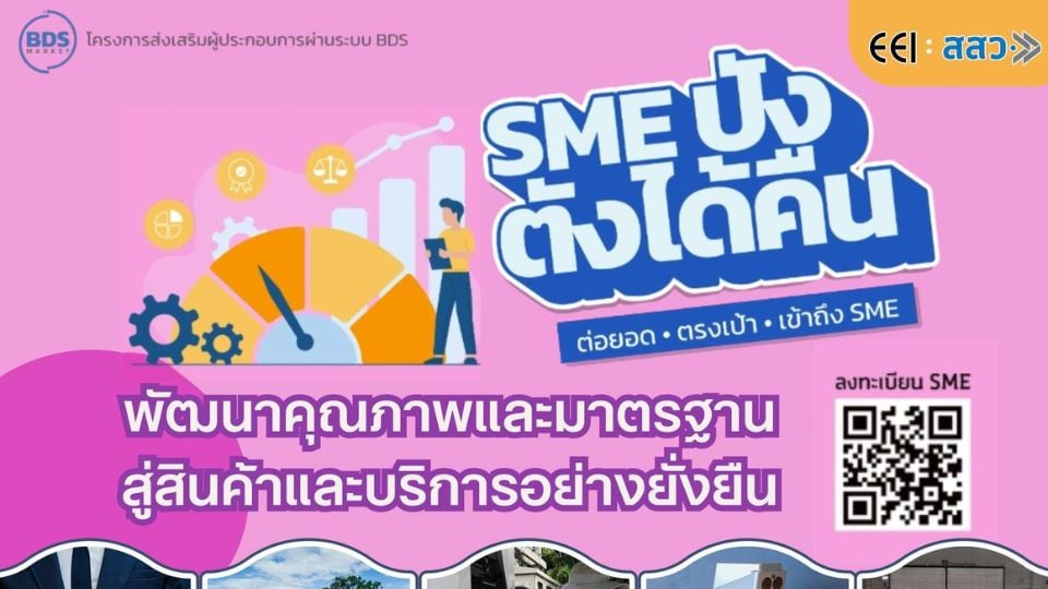 ทุน SME สูงสุด 200,000 บาท พร้อมบริการตรวจรับรองจาก EEI | สมัครถึง พ.ค. 69