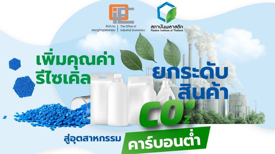 สถาบันพลาสติก เปิดโครงการ PCR ยกระดับสินค้าคาร์บอนต่ำ สมัครฟรี จำกัด 30 ผลิตภัณฑ์