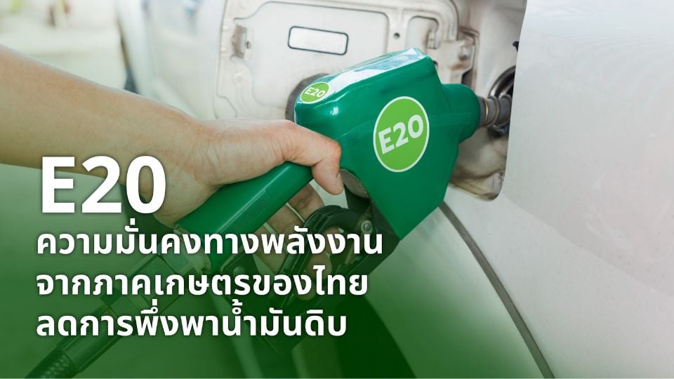ส.อ.ท. ดัน E20 เป็นยุทธศาสตร์พลังงานชาติ ลดนำเข้าน้ำมัน หนุนเศรษฐกิจไทย