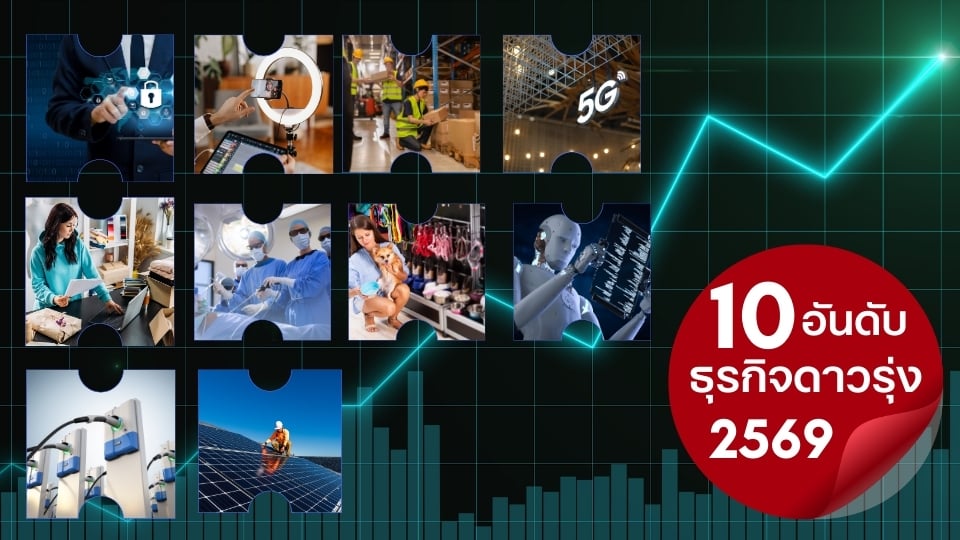 10 อันดับธุรกิจดาวรุ่ง ปี 2569 Cloud–AI–E-Commerce นำเทรนด์เศรษฐกิจไทย