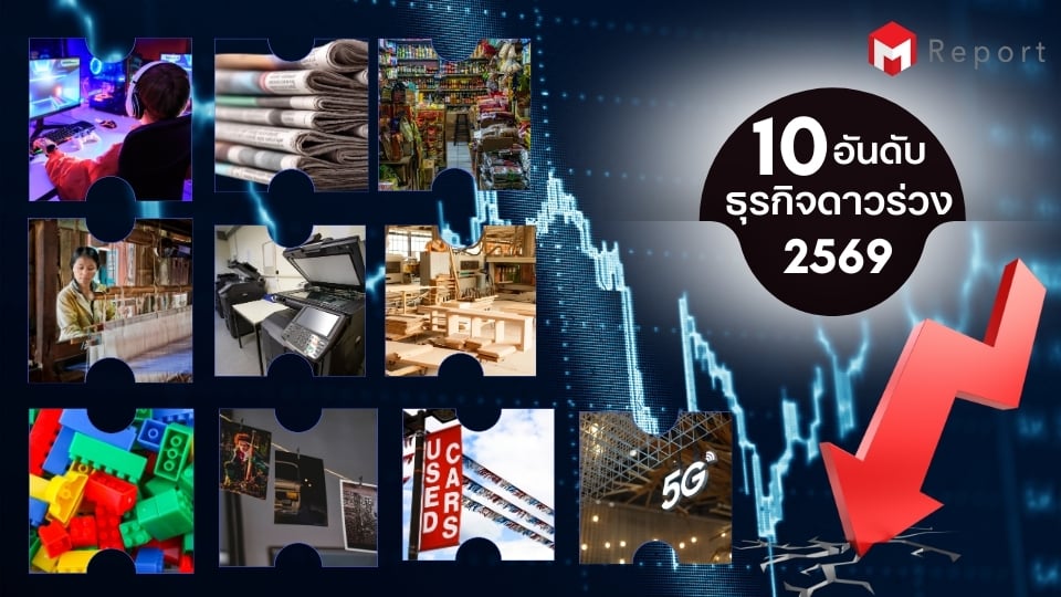 10 อันดับธุรกิจดาวร่วง ปี 2569 สื่อสิ่งพิมพ์–ร้านอินเทอร์เน็ตกระทบหนัก