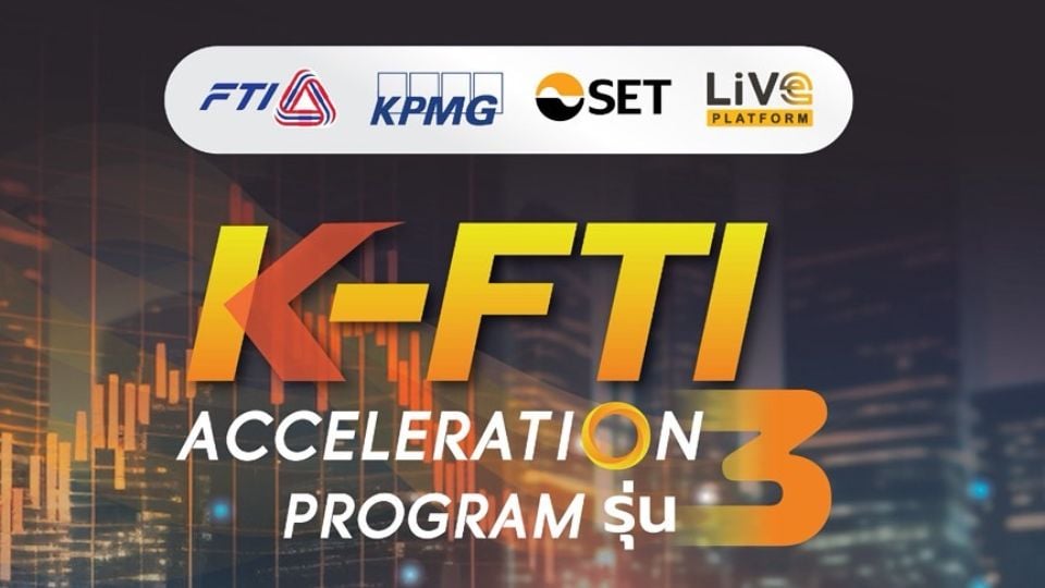 สมัคร K-FTI Acceleration รุ่น 3 เสริมแกร่ง SME ไทยสู่เวทีนักลงทุน