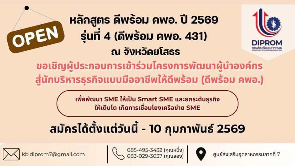 ดีพร้อม คพอ. รุ่น 4 ปี 2569 | พัฒนา SME สู่ Smart SME ฟรี โดย DIPROM