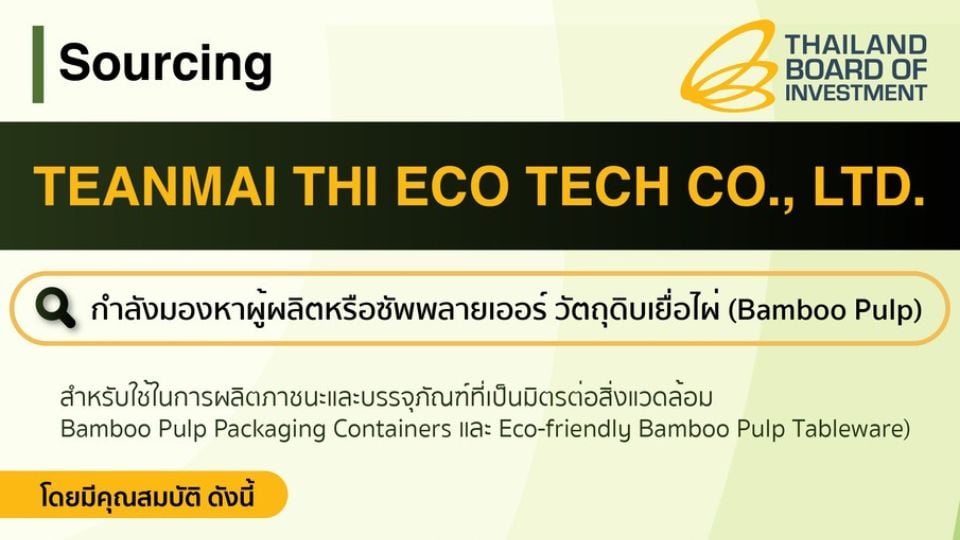 BOI เปิดรับผู้ผลิตเยื่อไผ่ สู่ตลาดบรรจุภัณฑ์สีเขียว