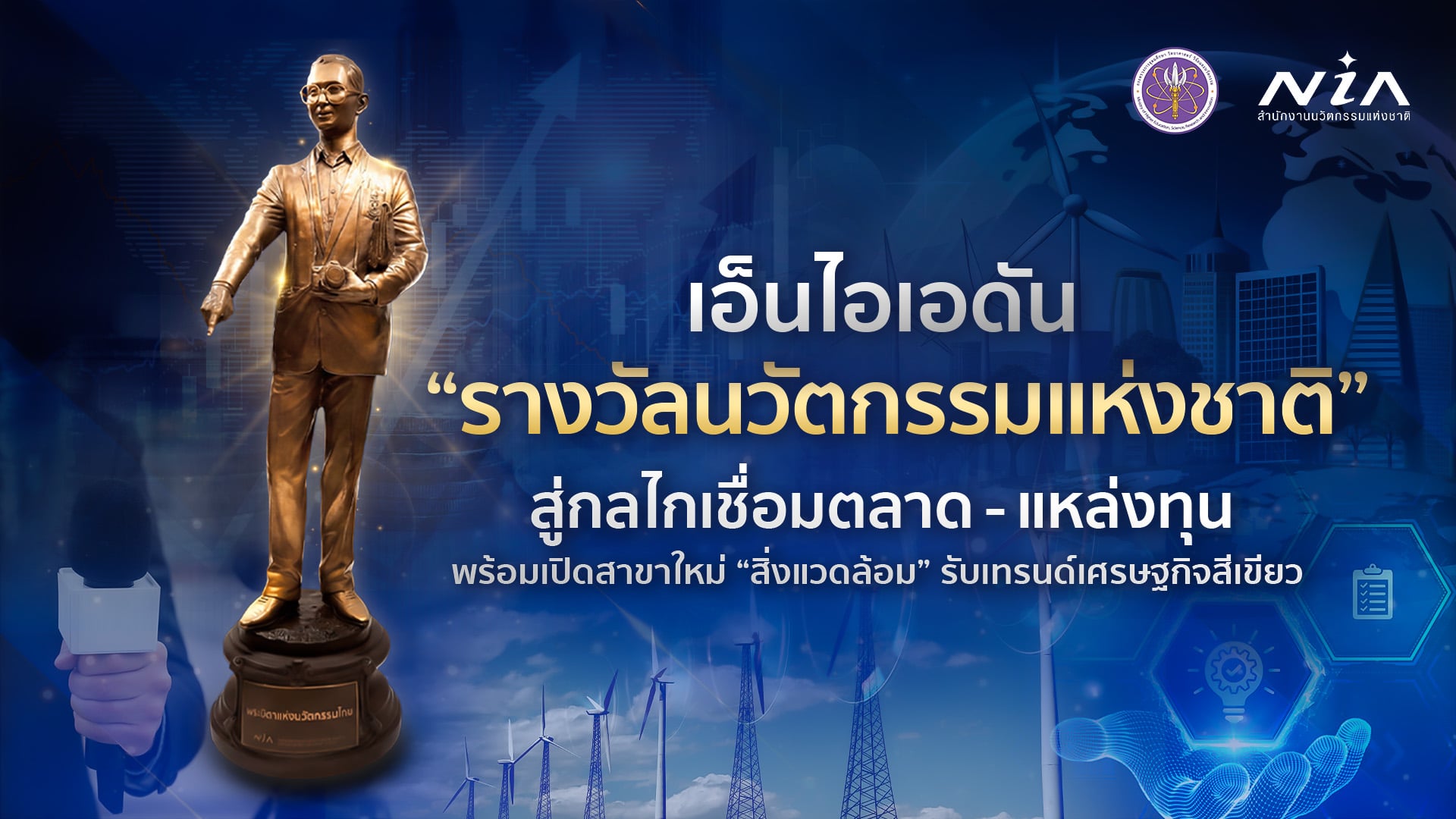 NIA ดันรางวัลนวัตกรรมแห่งชาติ 2569 เปิดสาขาสิ่งแวดล้อม เชื่อมทุน-ตลาด-เวทีโลก