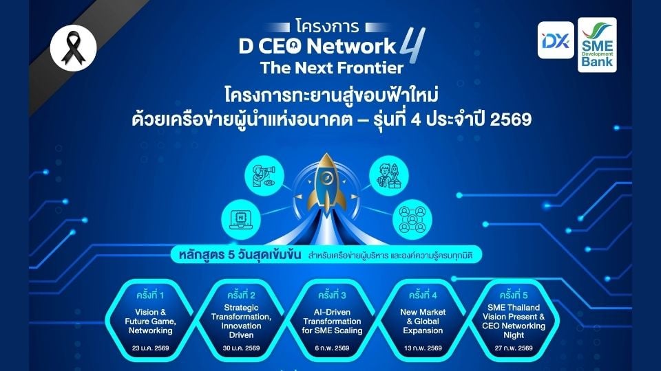SME D Bank เปิด D CEO Network รุ่นที่ 4 เสริมแกร่งผู้บริหาร SME
