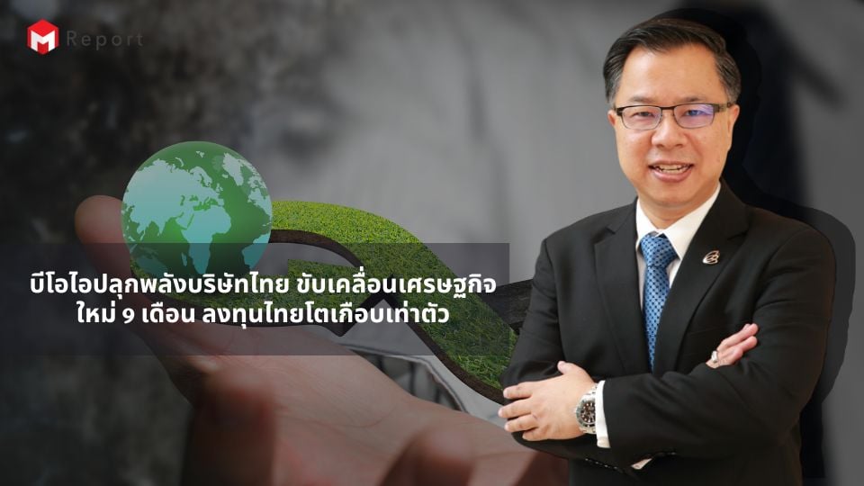 บีโอไอชี้การลงทุนไทย 9 เดือนพุ่งเกือบเท่าตัว หนุนเศรษฐกิจใหม่โต