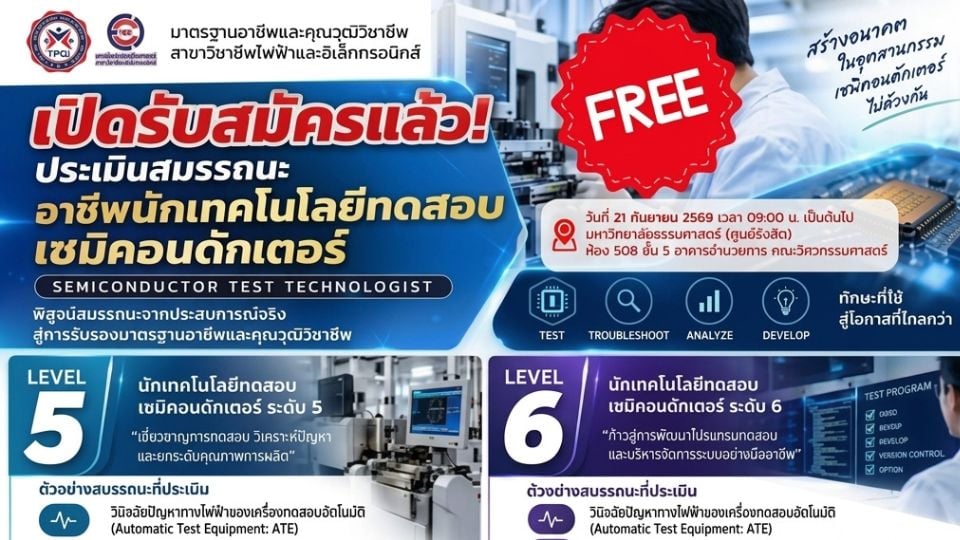 EEI เปิดประเมิน “นักเทคโนโลยีทดสอบเซมิคอนดักเตอร์” ระดับ 5–6 ฟรี จำกัด 10 คน