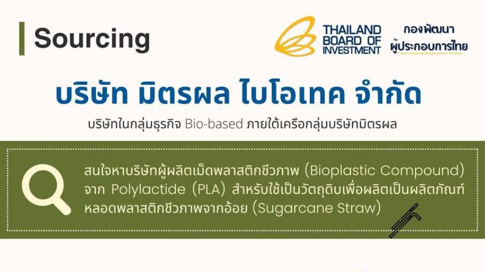 มิตรผล ไบโอเทค เปิดรับผู้ผลิต Bioplastic | พัฒนาหลอดพลาสติกจากอ้อย