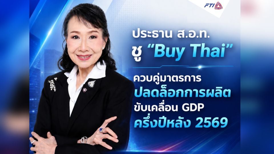 ส.อ.ท. ชู Buy Thai ดัน CapU 5 จุด เพิ่ม GDP 1.4 แสนล้าน