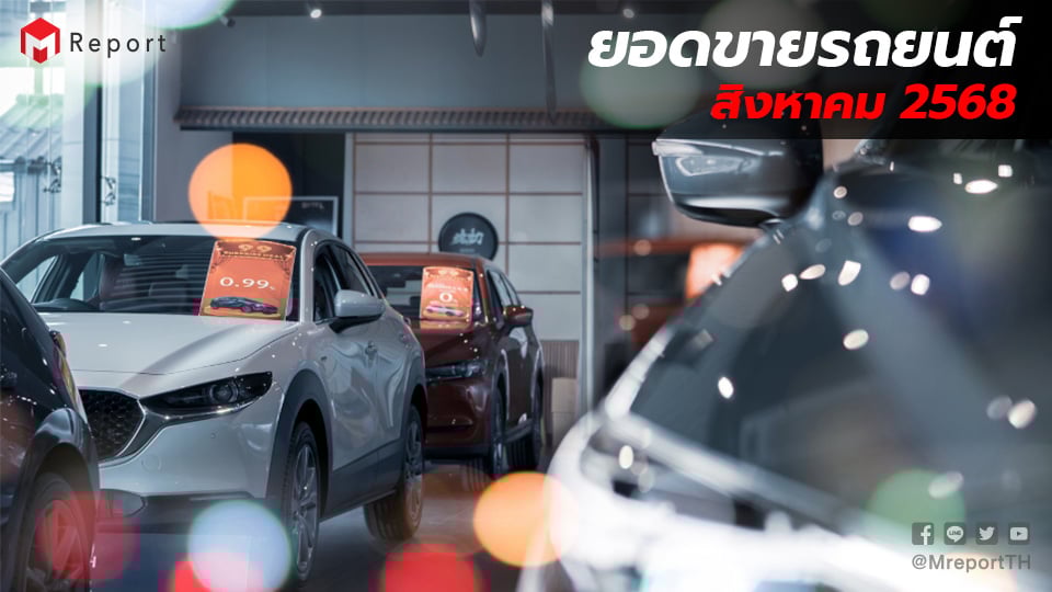 ยอดขายรถยนต์สิงหาคม 2568 โต 5.38% | EV พุ่งต่อเนื่อง รถกระบะยังหด