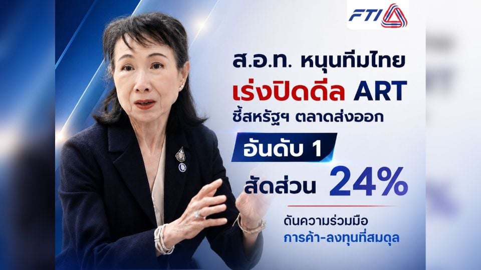 ส.อ.ท. หนุนไทยเร่งปิดดีล ART สหรัฐฯ ตลาดส่งออกอันดับ 1 สัดส่วน 24%