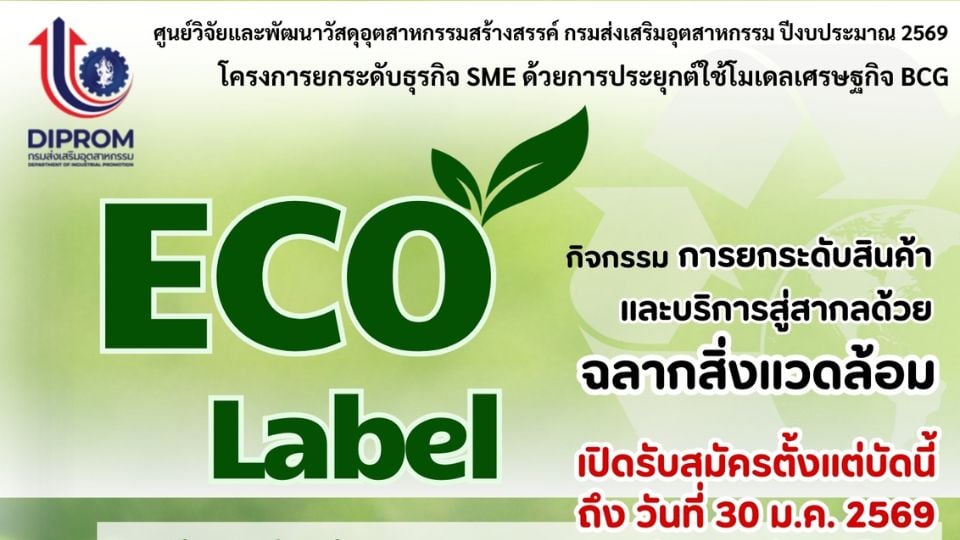 กรมส่งเสริมอุตสาหกรรม หนุนผู้ประกอบการสู่ Eco Label ปี 2569