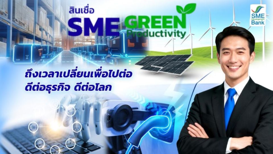 SME D Bank ปล่อยกู้ 1 หมื่นล้าน ดอก 3% หนุน EV–โซลาร์ ลดต้นทุนพลังงาน