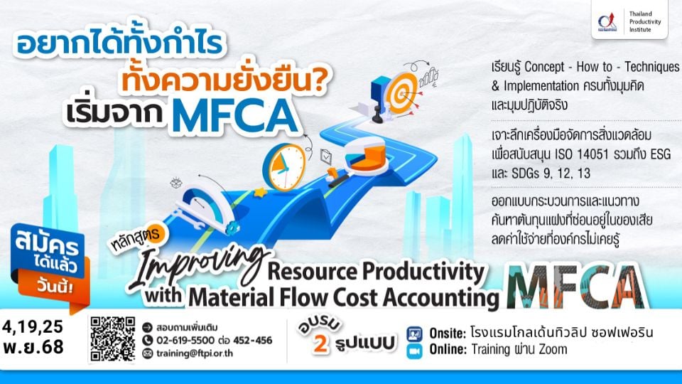 อบรม OE-MFCA จาก FTPI – ใช้ MFCA เพิ่มผลิตภาพองค์กรอย่างยั่งยืน